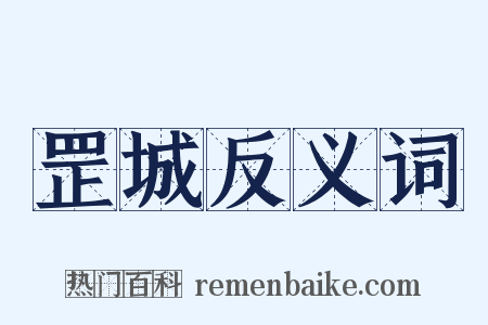 罡城反义词是什么意思的图片